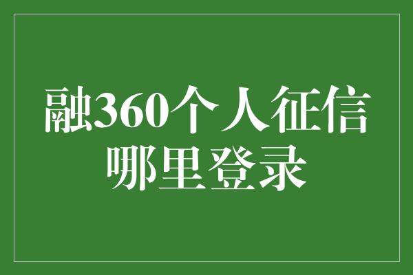 融360个人征信哪里登录