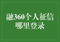 融360个人征信，难道是新的征信系统？