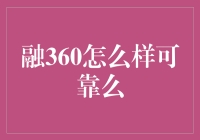 融360：在线金融服务的可靠性分析