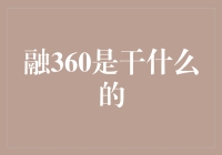 融360：一站式智能金融服务平台的创新实践