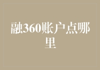 融360账户点哪里？一招教你快速找到入口！