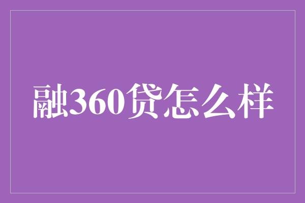 融360贷怎么样