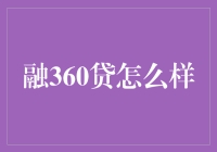 融360贷款服务平台：如何为您的个人贷款需求提供一站式解决方案