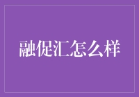 融促汇：科技融合创新的桥梁