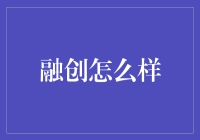 融创中国：推动房地产行业创新发展的先锋