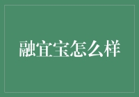 融宜宝：理财新时代，稳健收益的一站式解决方案