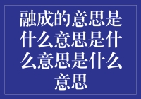 融合的力量：理解融成的深层次含义