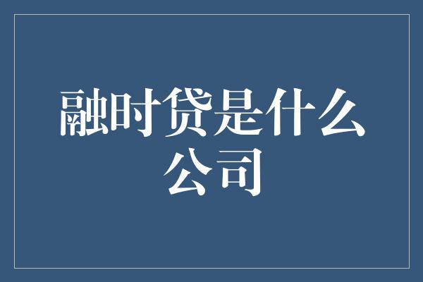 融时贷是什么公司