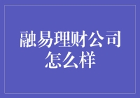 融易理财：数字化时代的财富管理新星