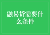 融易贷真的那么容易吗？你需要满足哪些条件？