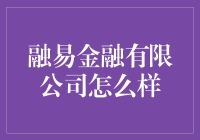 融易金融有限公司：你的钱，我的梦想，一起飞得更高！