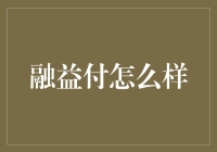 融益付：一种高效的在线支付解决方案