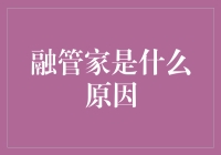 融管家的神秘配方：如何让生活变得轻松又有趣？