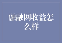 融融网收益怎么样？你必须要知道的秘密！