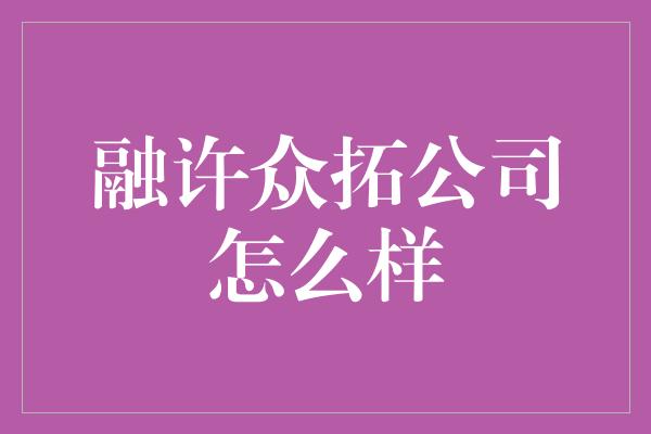 融许众拓公司怎么样