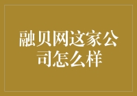 融贝网值不值得信赖？看看这些细节你就知道了！