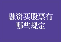 新手必看！融资买股票全攻略