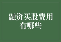 投资界那些看似鸡肋实则必不可少的费用——融资买股也得破费？