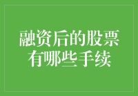 融资后股票手续：一份投资者必读指南