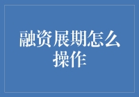 融资展期的策略与操作指南：解锁企业资金流动的新篇章