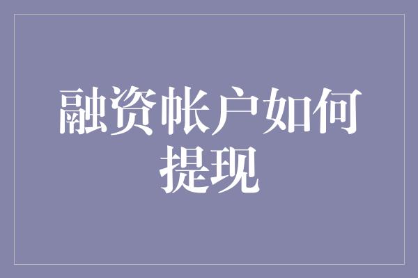 融资帐户如何提现