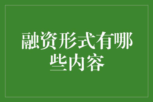 融资形式有哪些内容