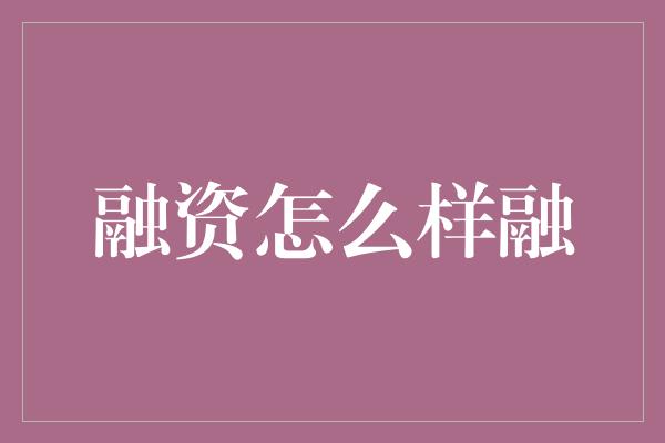 融资怎么样融