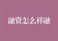 融资大作战：如何在资本的海洋里游泳？