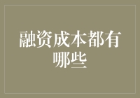 融资成本的多样性：理解企业融资过程中的资金代价