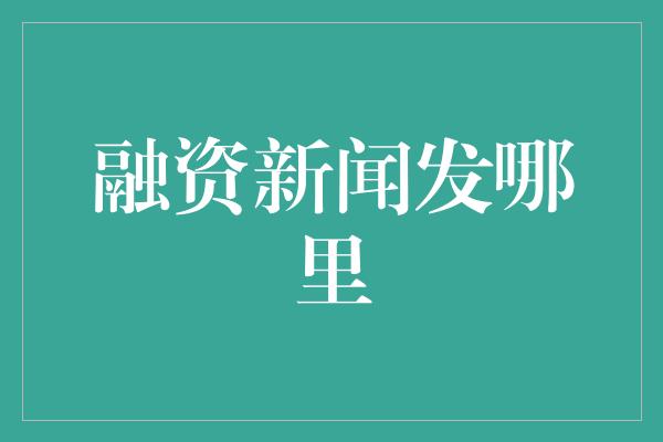 融资新闻发哪里