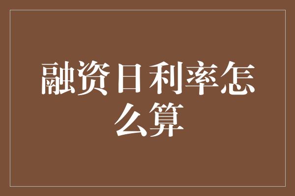 融资日利率怎么算