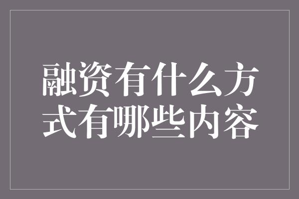 融资有什么方式有哪些内容