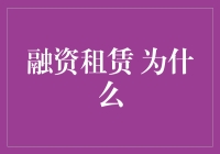 融资租赁，为什么你总被误解？