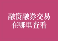 融资融券交易去哪儿查户口？看这里！