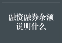 融资融券余额：市场流动性的镜像与投资情绪的晴雨表