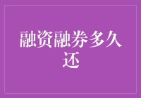 融资融券：资金借入与偿还的期限考量