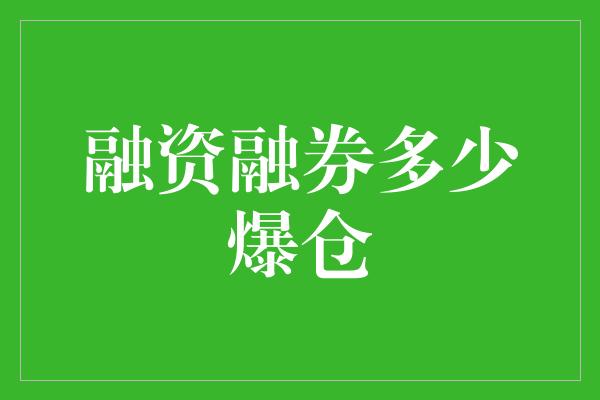 融资融券多少爆仓