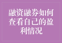 融资融券盈利分析：掌握财务灵活性与风险管理的艺术