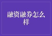 融资融券：一场关于金钱的游戏，或是一段美丽的爱情？