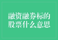 融资融券标的股票：探索投资领域的一把双刃剑