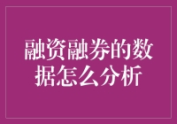 揭秘融资融券数据分析的那些事儿！