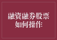 融资融券股票操作技巧：策略与风险控制