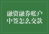 融资融券账户中签交款策略与流程详解