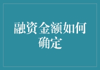 融资金额咋定？看看老司机是怎么说的！