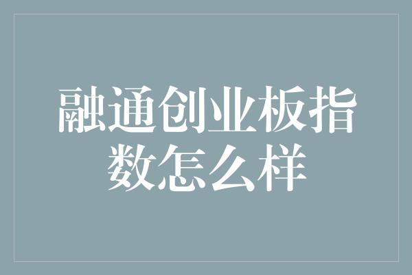 融通创业板指数怎么样