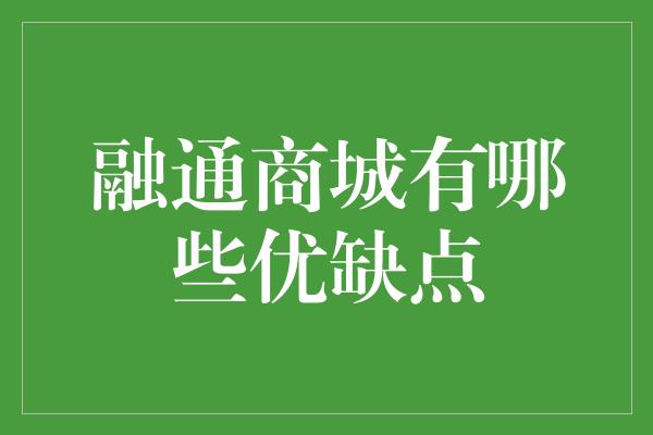 融通商城有哪些优缺点