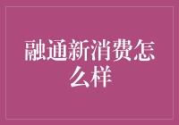 融通新消费：如何在剁手与理智间找到平衡？