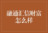 融通汇信财富：给你的钱袋穿上了防弹衣？