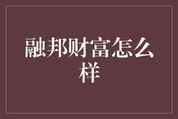 融邦财富怎么样