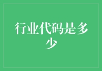 揭秘行业代码：数字背后的故事与意义